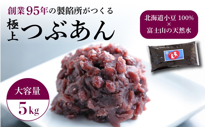 
                  つぶあん あんこ 5kg 大容量 粒あん 和菓子 1袋 極上 北海道産 小豆 国産 国内製造 富士山 伏流水 業務用 製餡所 専門店 パン作り あんバター あんぱん 菓子 菓子作り 製菓 老舗 手作り 美味しい 甘味 伝統 お土産 老舗 製餡所 甲石製餡 三島市 静岡県
                