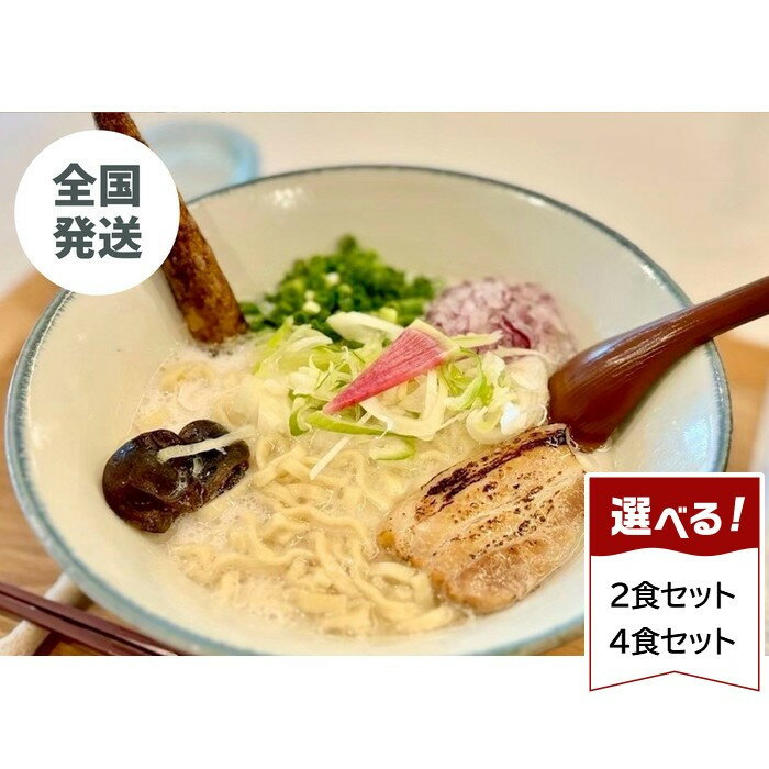 【ふるさと納税】選べる2食・4食　【貝出汁そば】 | 沖縄県　浦添市　麺類 ラーメン 生麺 半生麺 塩 貝出汁 沖縄そば 人気　キセキ