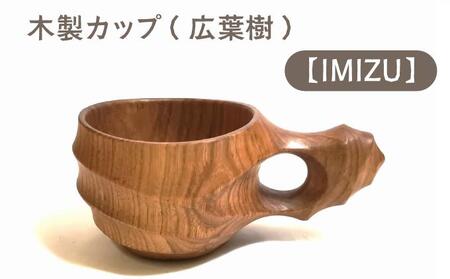 木製カップ（広葉樹）IMIZU［013-a006］