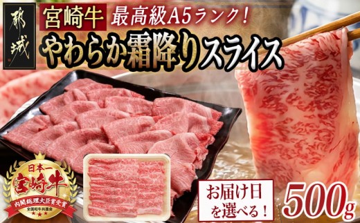 
            【お届け日を選べる♪】宮崎牛(A5)やわらか霜降りスライス500g_21-0102-D_(都城市) 有名ブランド牛 5等級の宮崎牛 霜ふり牛肉スライス すき焼き しゃぶしゃぶ 牛ウデ肉 牛肩肉の霜ふり ギフト 贈答用
          