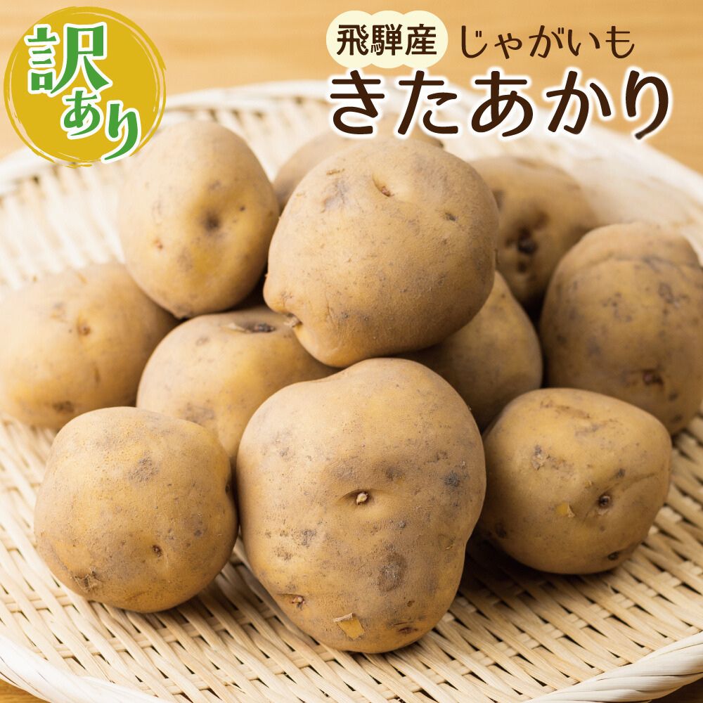 【ふるさと納税】《先行予約》令和7年産【訳あり】きたあかり 4kg 馬鈴薯 じゃがいも サイズばらばら 飛騨産 国産 キタアカリ ジャガイモ 野菜 化学肥料不使用栽培 飛騨産【令和6年7月上旬〜10月上旬発送】[Q1112wx]