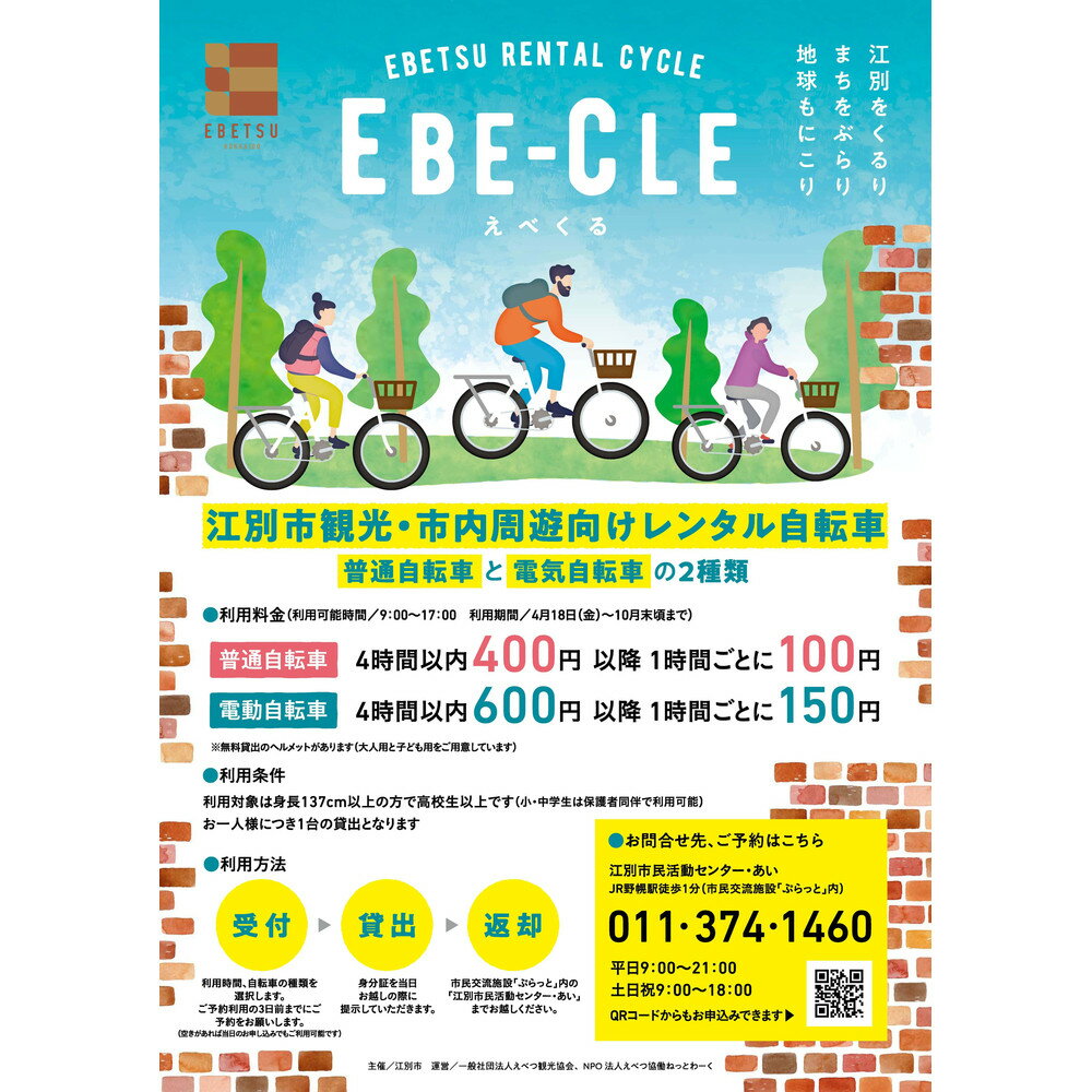 【ふるさと納税】江別市レンタルサイクル事業「EBE-CLE(えべくる)」乗車体験チケット＜電動自転車＞ | 券 人気 おすすめ 送料無料