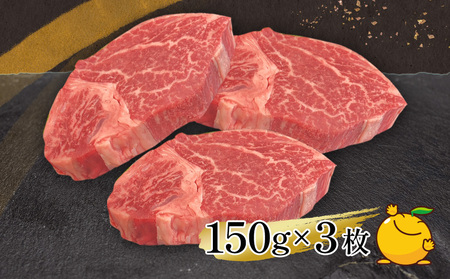 【3か月 定期便】おおいた 和牛 ヒレ ステーキ 150g×3枚（合計450g) | ヒレ  津久見市