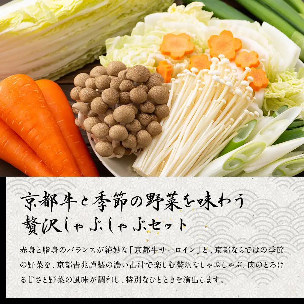【京都吉兆】国産和牛の出汁しゃぶ（季節の野菜）｜嵐山 老舗料亭 名店 人気の鍋 鍋