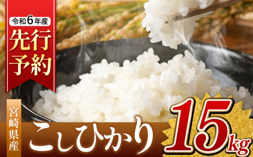 令和6年産 新米 こしひかり 15kg （白米） 宮崎県産 |  ( ５kg × ３袋 ）米 こめ お米 おこめ 精米 白米 宮崎県 五ヶ瀬町