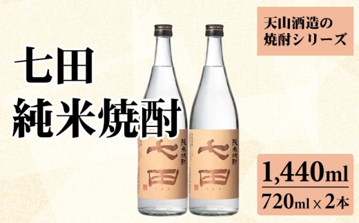 七田 純米 焼酎 720ml x ２本セット 天山酒造 焼酎 しょうちゅう 米 日本酒 にほんしゅ 清酒 純米酒 酒米 山田錦 減圧蒸留 低温 発酵 水割り ロック 蔵元 醸造 佐賀県 小城市