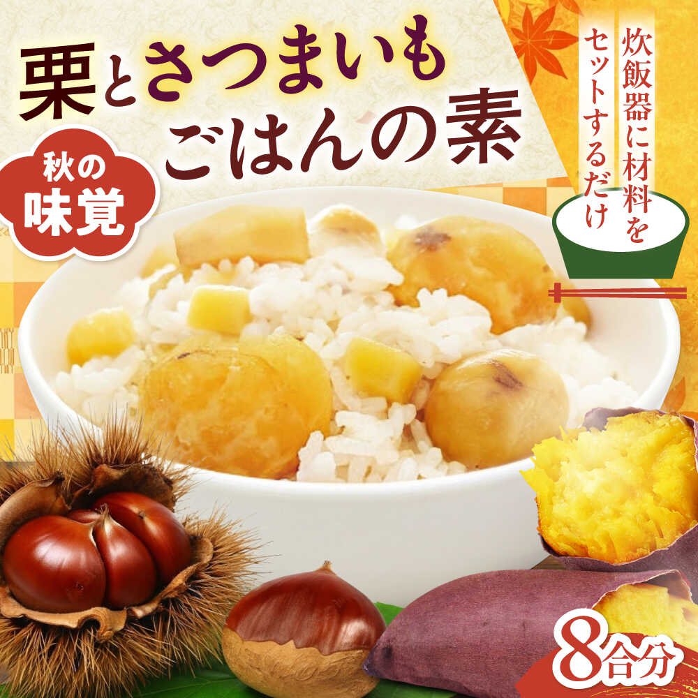 【ふるさと納税】 炊き込みご飯 栗とさつまいもごはんの素 2合用4パック入り おすすめ 人気 混ぜご飯 セット まとめ買い 栗ご飯 さつまいもご飯 時短 国産 秋の味覚 惣菜 具材 和食 愛媛県大洲市/愛媛うまいもの販売株式会社 栗 さつまいも ご飯の素 簡単調理 [AGDR004]