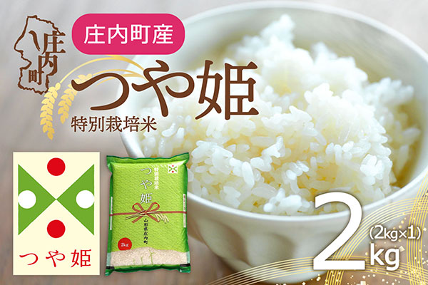 特別栽培米 つや姫 2kg 2kg×1袋 令和7年産 2025年産 庄内町産 余目産 余目町農協 あまるめ ブランド米 米 国産 単一原料米 山形 庄内平野 コシヒカリの原点、亀の尾発祥の地 庄内 2