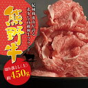 【ふるさと納税】希少和牛 熊野牛切落し(上) 約450g ＜冷蔵＞ ( 黒毛和牛 熊野牛 国産牛 和牛 スライス 肉 お肉 牛肉 切り落とし)