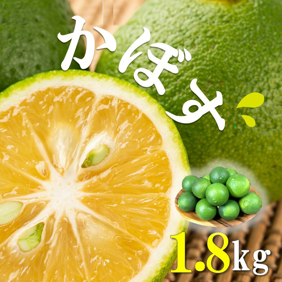 【ふるさと納税】先行予約 かぼす 1.8kg 大分県産 魚料理 肉料理 汁物 酒 ジュース ドリンク アレンジ