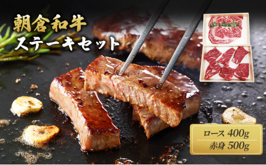 ＜令和6年1月10日以降の発送予定＞井上牧場 朝倉和牛　ステーキセット ※配送不可：離島