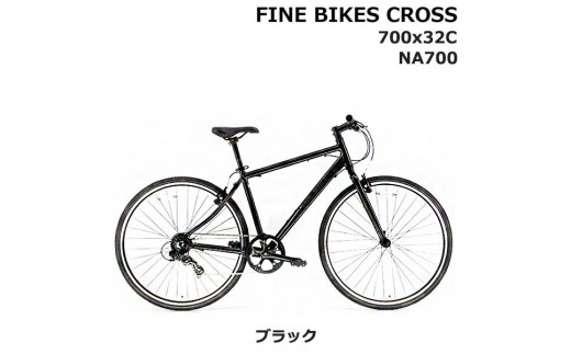 完成品でお届け！クロスバイク 7段変速 70×32C SHIMANO 自転車  460mm 500mm ファインバイクスクロス FINEBIKES 《4月下旬頃発送》［京都 自転車 シティサイクル 人気 おすすめ スポーツ アウトドア ツーリング ブランド メーカー］NA700【ブラック460mm】