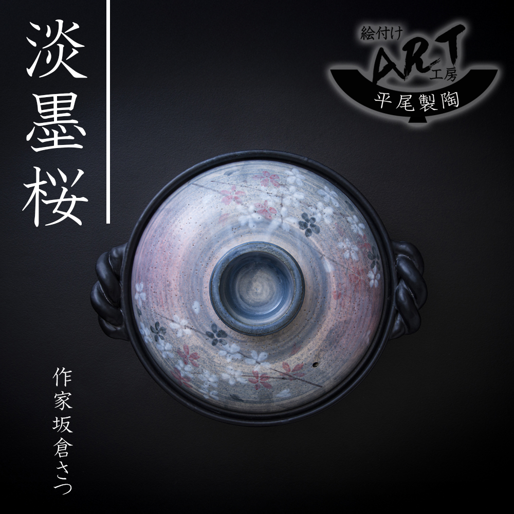 【萬古焼（ばんこやき）】絵付けART工房・平尾製陶 土鍋9号「淡墨桜」暮らしの美術品 絵付けアーティストの個性が光るHandmade土鍋│手描き 土鍋 ハンドメイド アート デザイン 鍋_イメージ3