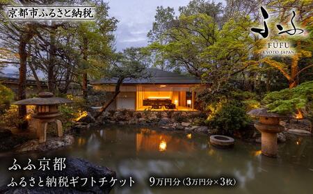 【ふふ京都】ホテル宿泊ギフト券3万円×3枚セット｜京都 南禅寺 スモールラグジュアリー 人気 ホテル宿泊券 ホテル宿泊券 ホテル宿泊券 ホテル宿泊券 ホテル宿泊券