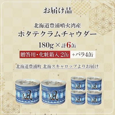 ふるさと納税 豊浦町 噴火湾産 ホタテクラムチャウダー 180g×2缶【贈答用・化粧箱入り】+4缶 TYUAD034 |  | 02