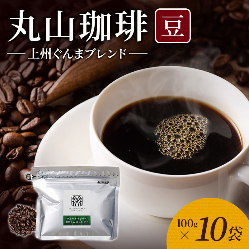 丸山珈琲 コーヒー 豆 上州ぐんまブレンド10袋 オリジナルブレンドコーヒー ツルヤ 豆100g×10袋 小諸市 お取り寄せ