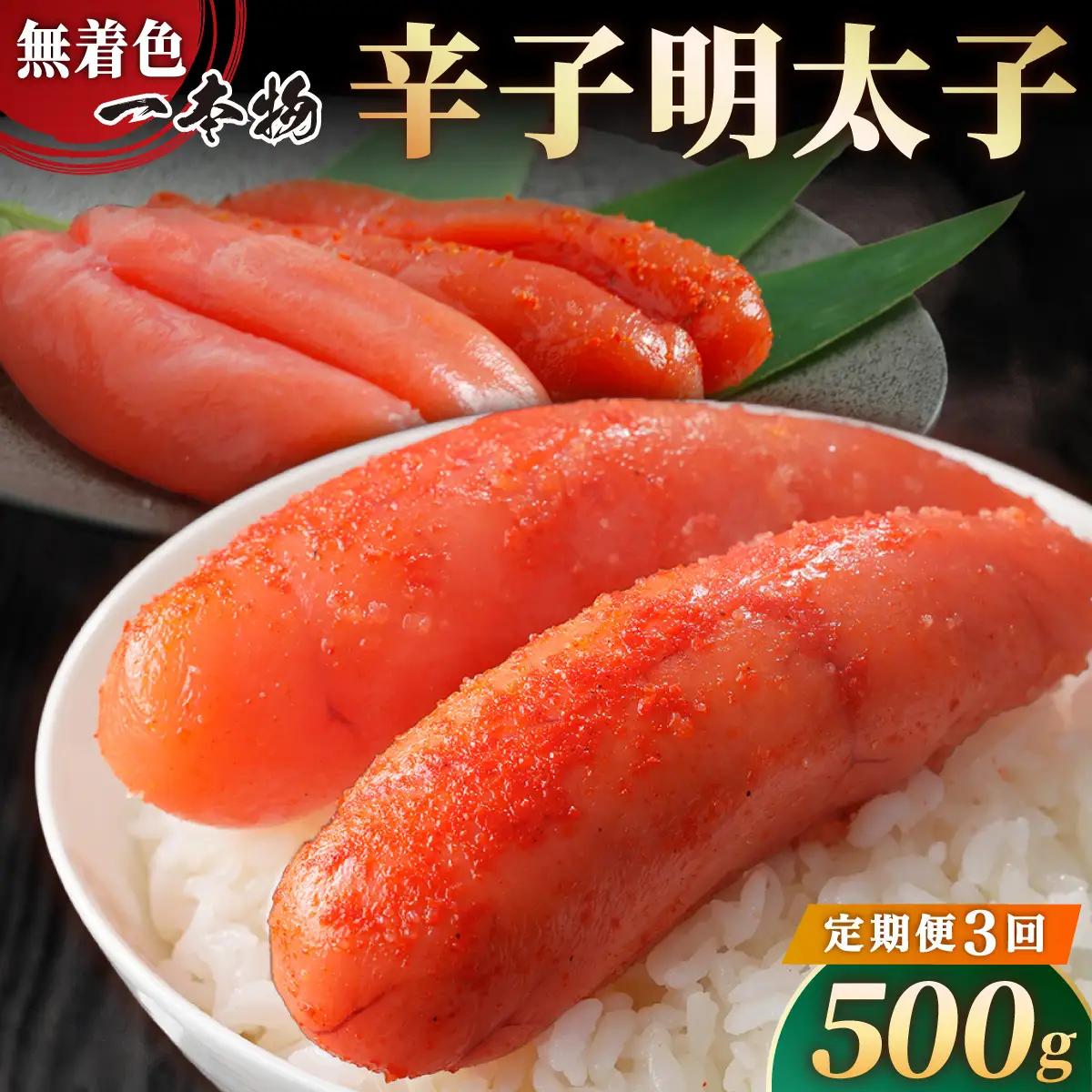 ＜定期便・全3回＞【一本物】稲石 無着色辛子明太子(500g)