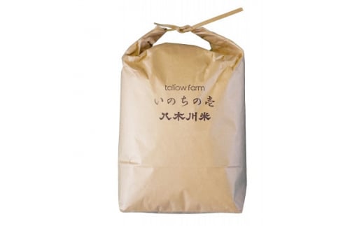 ＜いのちの壱 玄米 5kg＞蛇紋岩 特別栽培米 八木川米  命の壱【1424067】