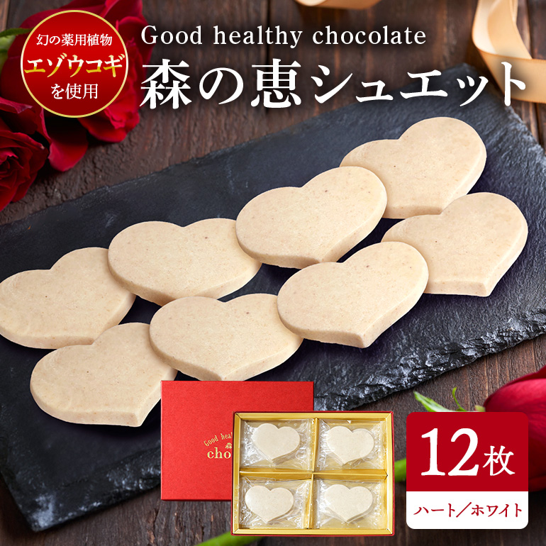 BO-004 グッドヘルシーチョコ「森の恵」ホワイト12枚入り　≪ハート≫
