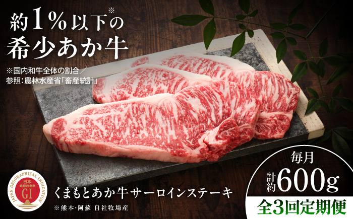 【全3回定期便】【GI認証】くまもとあか牛サーロインステーキ 約200g×3枚 / 菊陽町 あかうし 熊本県 肉 にく niku ブランド 旨み【有限会社 三協畜産】 [BHAS066]