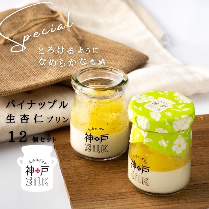 【神戸milk】パイナップル生杏仁プリン 12個セット【神戸ミルク 手作り 冷蔵 ぷりん スイーツ デザート】 099H3921
