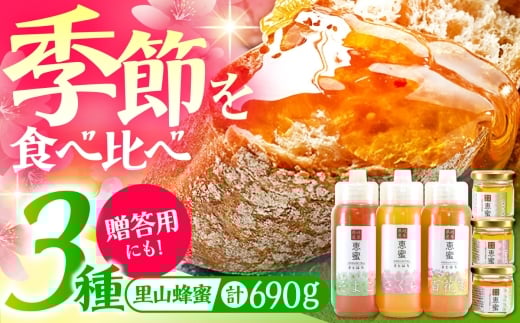恵那農高生と開発!季節の里山蜂蜜セット(蜂蜜200g×3本、蜂蜜30g3種セット×1個) / はちみつ ハチミツ ハニー 養蜂 国産 国産はちみつ 送料無料 お取り寄せ ギフト 贈答 プレゼント / 恵那市 / 特定非営利活動法人 さとはち [AUBP002]