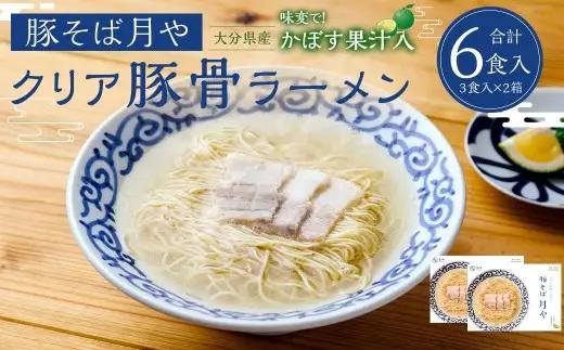 「 豚そば月や 」 クリア豚骨ラーメン 6食入り （ 3食入 × 2箱 ） 透明スープ 旨味 だし かぼす ラーメン 豚骨ラーメン らーめん 豚骨 とんこつ スープ 豚骨スープ クリア 味変 細麺 麺