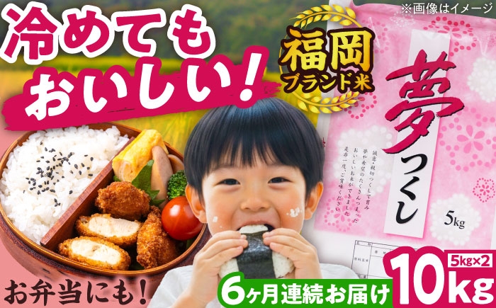 
            【全6回定期便】【令和7年度産】夢つくし 10kg 精米 有限会社ファインリョーコク/吉富町 [BGBV006] ごはん コメ ご飯 精米 白米 ブランド米 10kg
          
