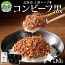 【ふるさと納税】北海道 十勝ハーブ牛 黒胡椒で作った コンビーフ 95g 5缶 胡椒 ペッパー しぐれ 国産 国産牛 ハーブ牛 牛肉 牛 お肉 肉 おつまみ おかず 缶詰 備蓄 保存用 キャンプ 冷凍 ギフト 贈答 プレゼント お取り寄せ 送料無料 足寄 十勝