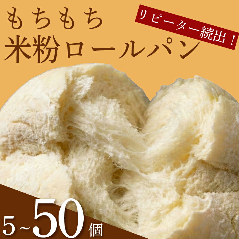 【ふるさと納税】 訳あり もちもち 米粉 ロールパン 5-50個 冷凍 パン 選べる 個数 ゆるグルテンフリー 無添加 米粉パン 冷凍パン 丸パン パンセット お試し ヘルシー 朝食 おやつ ご家庭 モーニング 常備食 朝食 プチロール パン 朝ご飯