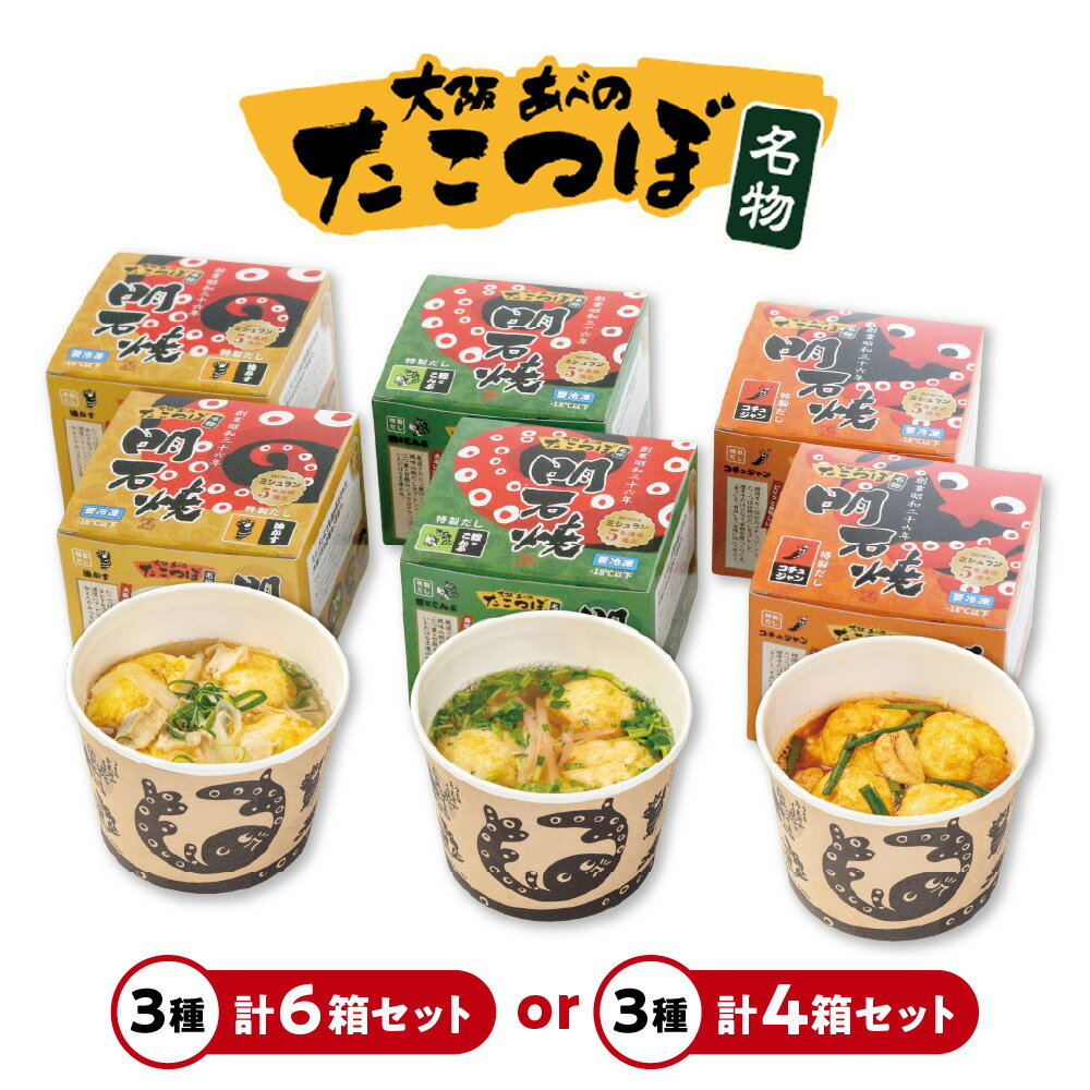 【ふるさと納税】【近鉄百貨店】たこつぼ 明石焼 たこ焼き 創業昭和36年 大阪 阿倍野 名店 大粒 蛸 ふわふわ 3種 出汁 鰹 こんぶ 油かす コチュジャン セット 冷凍 電子レンジ 送料無料 大阪府