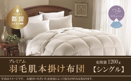 【掛け布団】羽毛掛け布団プレミアム（シングル：150cm×210cm）ポーランド産ホワイトマザーグースダウン９５％【サンモト】布団