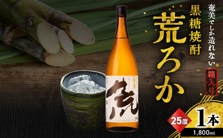 奄美 でしか 造れない 黒糖 焼酎 荒ろか 25度 1800ml （ 箱入 ） A185-005-02 黒糖焼酎 お酒 アルコール 本格焼酎 ロック お湯割り 旨味 ブレンド 美味しい 甘い 川崎商店 ふるさと納税 鹿児島 奄美市 おすすめ ランキング プレゼント ギフト