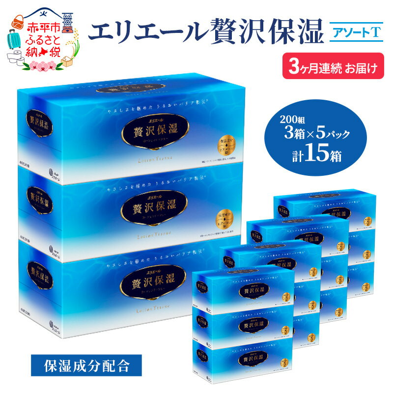 【ふるさと納税】定期便 3ヵ月連続お届け エリエール 【少量5パック】 [アソートT]エリエール 贅沢保湿 200W3P 5パック 計15箱 ティッシュペーパー 箱 保湿成分配合 まとめ買い 防災 常備品 備蓄品 消耗品 日用品 生活必需品 北海道 赤平市　お届け：2026年3月31日まで