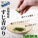 【ふるさと納税】＜希少＞高知県産すじ青のり（7g×3パック）　高知県安芸市　シーベジタブル　国産　海苔　乾物　青海苔　すじ青のり　最高級品すじ青のり　お料理に