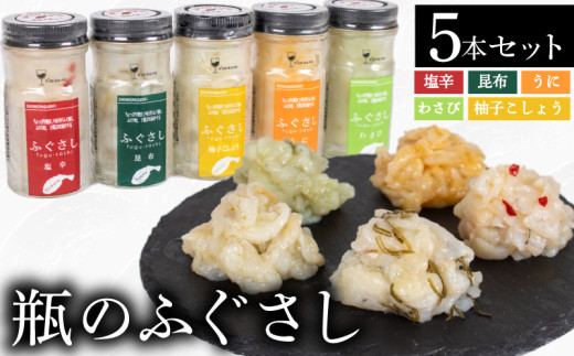 ふぐ 刺し 瓶 5本 塩辛 昆布 柚子こしょう うに わさび ( セット 詰合せ 詰め合わせ 食べ比べ ふぐさし ふぐ刺し フグ 河豚 まふぐ マフグ おつまみ ご飯 米 お茶漬け プレゼント ギフト 贈り物 贈答 ) 下関 山口