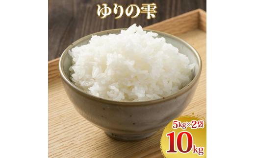 令和7年度産 ゆりの雫 10kg (5kg×2)｜米 おこめ ふさおとめ 直送 推奨米 袖ケ浦 千葉 [0504]
