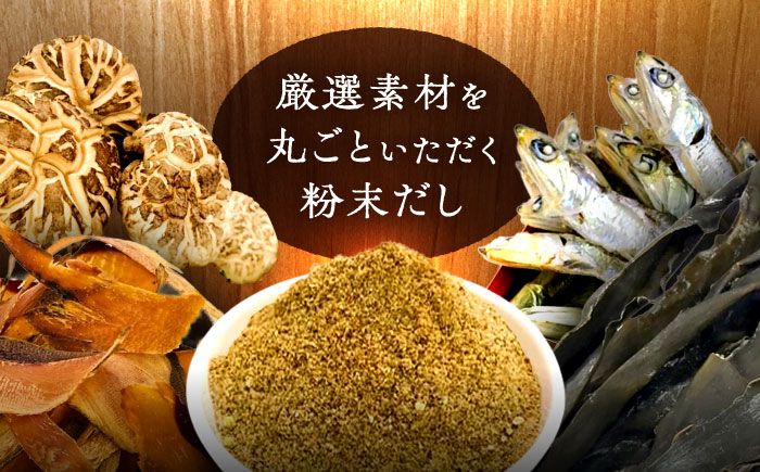 【素材をそのまま丸ごと！】博多満福だし 3袋 那珂川市/有限会社松栄土肥産業 [GEL002]