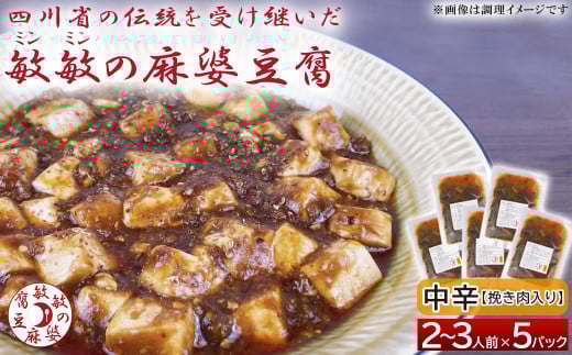 麻婆豆腐  麻婆豆腐の素 【中辛】2～3人前×5パック 合計650g 四川 豆板醤 マーボー豆腐 マーボー豆腐の素 麻婆 豆腐 本格 中華 中華料理 四川料理 簡単調理 中華の素 中華料理の素 冷蔵配送 送料無料 【中辛】麻婆豆腐の素 (2～3人前)× 5パック 豆板醤 調味料