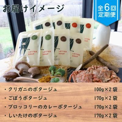 ふるさと納税 中標津町 竹下牧場【定期便6ヶ月】ポタージュ4種8袋セット計1.2kg【24014】 |  | 01