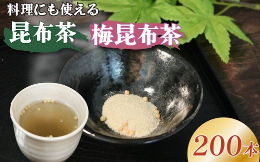 
                  昆布茶 梅昆布茶 選べる容量 調味料 として使える お茶 お茶っ葉 ティー ティータイム 昆布 国産 塩 梅 梅干し 南高梅 しそ 紫蘇 隠し味 天ぷら チャーハン 炒飯 漬物 味噌汁 みそ汁 スープ お茶漬け 小分け 廣川 大阪府 松原市
                