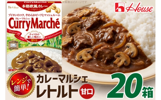 カレー レトルト ハウス カレーマルシェ 甘口 180g 20個 [翔栄通商 愛知県 江南市 ko23btu570096] レトルト食品 レンジ対応商品 惣菜 お惣菜 惣菜カレー 簡単 時短 お手軽 