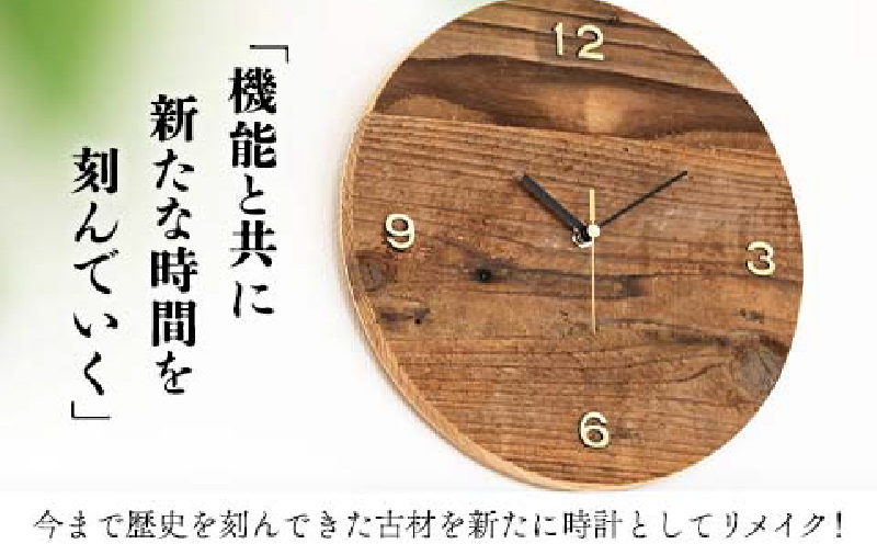 《数量限定》古材のオリジナル 壁掛け時計(丸型) 雑貨 日用品 国産 インテリア アナログ 時計 リサイクル 工芸品 世界に一つだけ おしゃれ ナチュラル リビング 寝室 子供部屋 家具 新生活 お祝