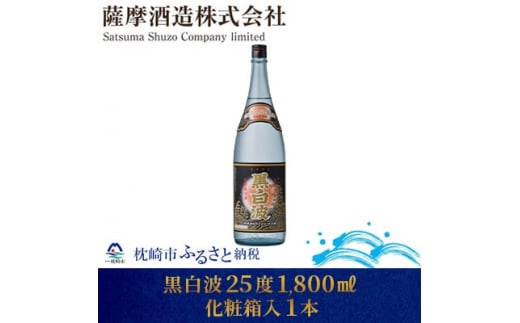 ＜明治蔵 かめ壺仕込み＞黒白波明治蔵 25度 1800ml 1本＜化粧箱入＞ A6-82 _ 焼酎 地酒 芋焼酎 お酒 セット 贈り物 贈答 ギフト 薩摩酒造 酒 芋 いも焼酎 1800 おすすめ 黒白波 鹿児島県 【1166651】