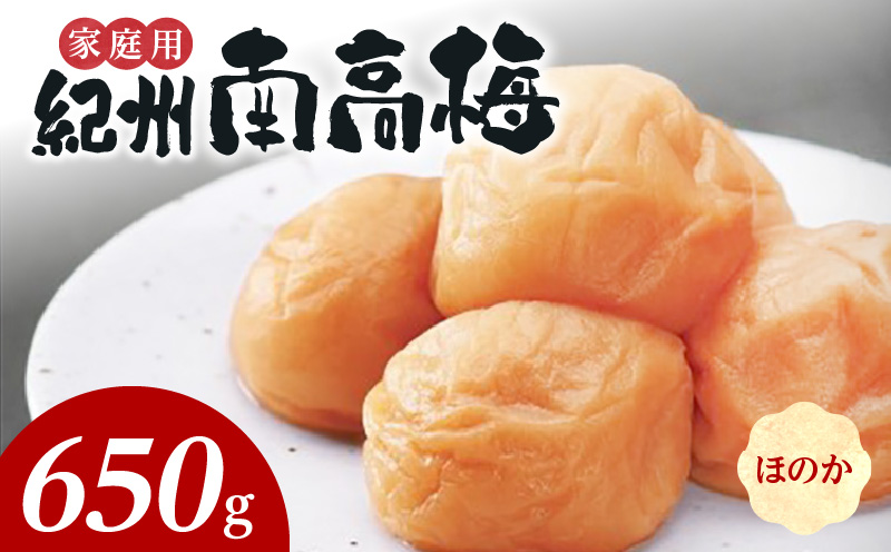 SF1021_紀州南高梅　ほのか　家庭用Ｂ級　650ｇ
