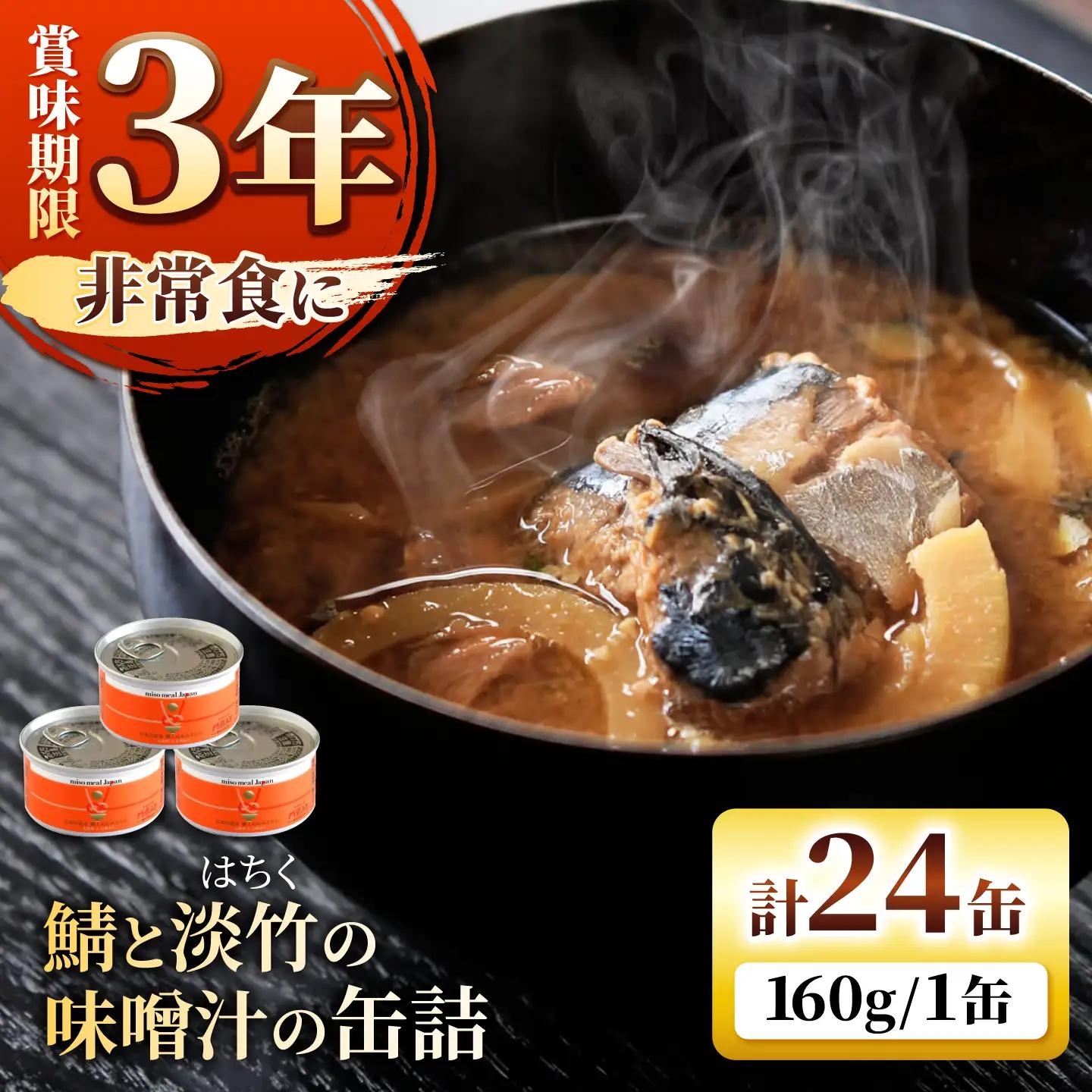 鯖と淡竹の味噌汁の缶詰 24缶 缶詰 味噌汁 非常食 愛西市 / いつもこころは太陽と[AEDN004]