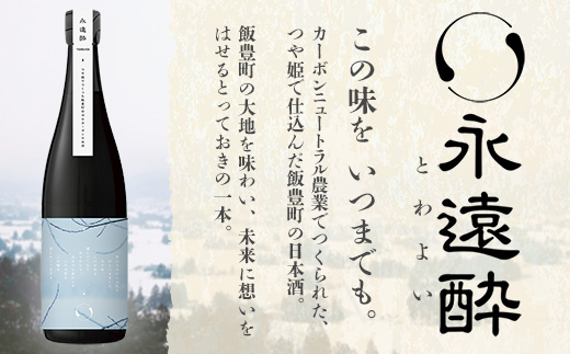 ゼロカーボン日本酒 永遠酔 若乃井酒造 お酒 アルコール 純米 カーボンニュートラル つや姫 山形県 飯豊町