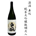 【ふるさと納税】 日本酒　清酒車坂純米大吟醸瓶燗火入　1.8L