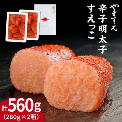 ふるさと納税 糸島市 【訳あり】 辛子明太子 切れ子「 すえっこ」560g やますえ [AKA027]