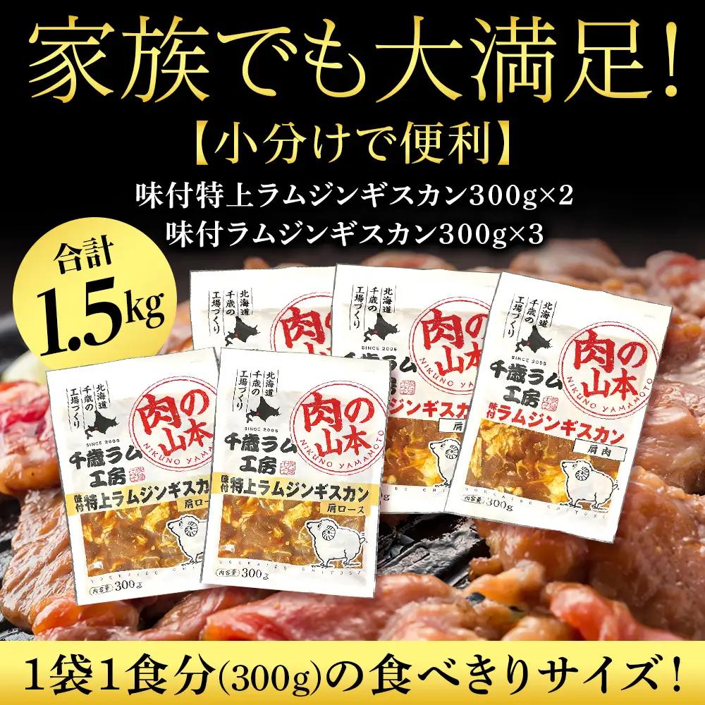 味付ラムジンギスカンセット 食べ比べ 300ｇ5袋 ＜肉の山本＞